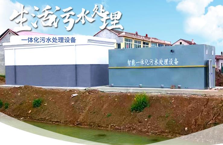 留坝一体化生活污水处理设备