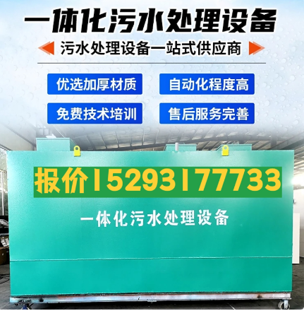 留坝一体化污水处理设备 污水处理设备生产厂家