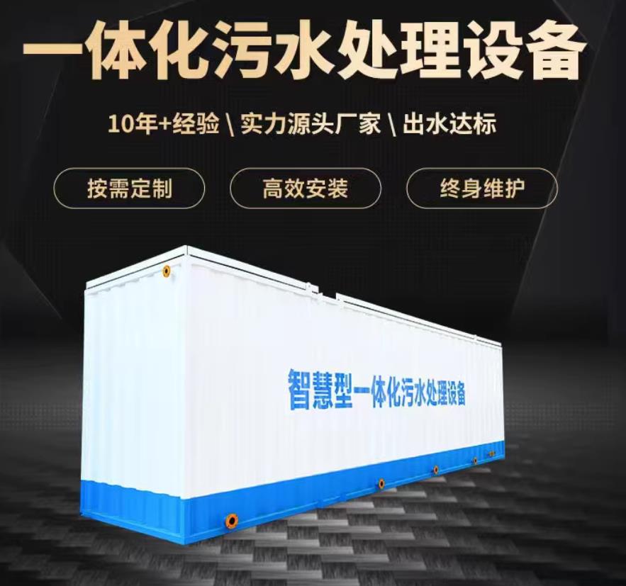 留坝一体化污水处理设备_生活污水处理_甘肃嘉源通环保